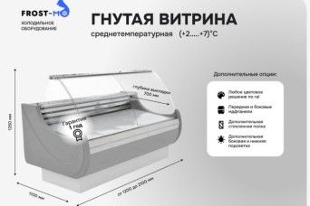 Холодильные витрины  FROST-M в Краснодаре