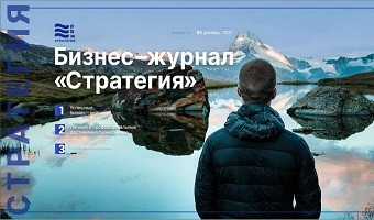 Бизнес-журнал «Стратегия» выпуск №3