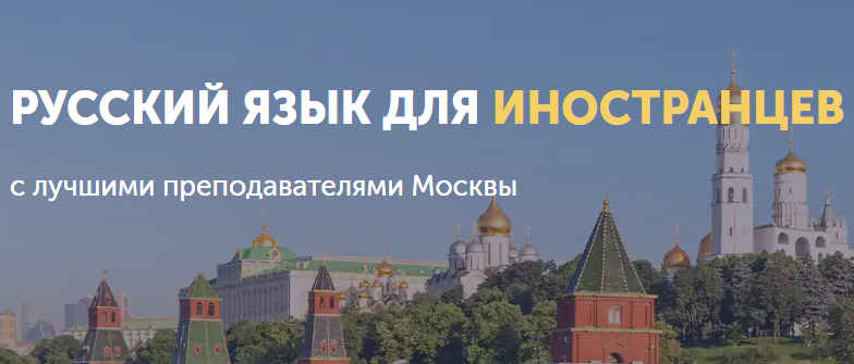 banner Учебный центр русского языка МГУ