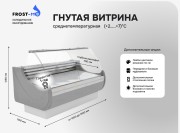 Среднетемпературная холодильная витрина FROST-M ОХМ -1600 -7 С