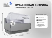 Среднетемпературная кубическая холодильная витрина с выкладкой 800мм FROST-M ОХМ-1200-8 С КУБ