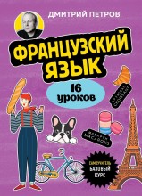 Книга Французский язык, 16 уроков. Базовый курс Дмитрий Петров