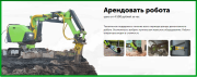 Аренда демонтажного робота