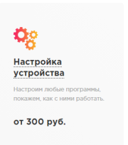 Настройка устройства