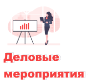 ДЕЛОВЫЕ МЕРОПРИЯТИЯ