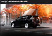Аренда Cadillac Escalade 2021
