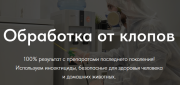 Обработка от клопов