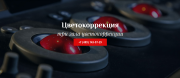 Цветокоррекция (Color grading)