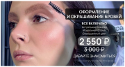 Оформление и окрашивание бровей